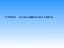 Проект Облака 2 класс