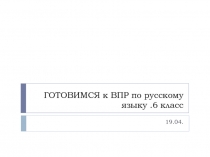 Готовимся к ВПР по русскому языку в 6 классе