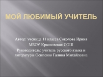 Презентация из опыта работы по развитию творческих способностей обучающихся Мой любимый учитель