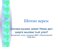 Шочмо верем (Родное место).