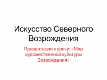 Презентация к уроку на тему Мир художественной культуры Возрождения