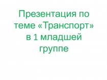 Презентация по теме Транспорт