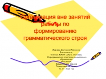 Организация вне занятий по формированию грамматического строя