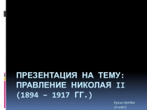 Презентация по истории России XIX - XX век Николай II (11 класс)