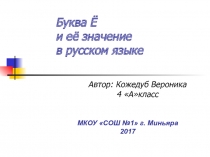 Презентация Буква Ё и её значение в русском языке