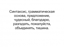 Презентация по русскому языку на тему Синтаксис и пунктуация