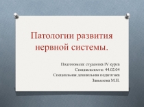 Презентация Патологии ЦНС у детей