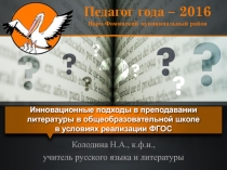 Инновационные подходы в преподавании литературы в общеобразовательной школе в условиях реализации ФГОС