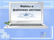 Презентации по информатике для 5 класса.