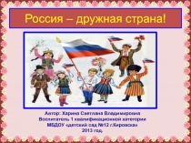 Презентация Россия дружная страна
