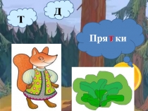 Игра - тренажер по русскому языку на тему Парные согласные (2КЛАСС)