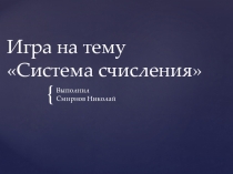 Системы счисления (6 класс)