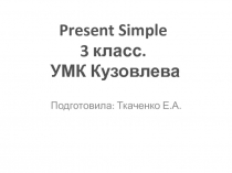 Тема Present Simple. (3 класс)