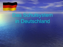 Презентация по немецкому языку  Школьная система в Германии