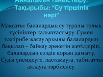 Айналамен таныстыру. Тақырыбы: Су-тіршілік нәрі. Презентация