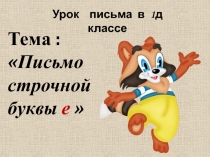 Презентация по русскому языку (письмо) на темуПисьмо строчной буквы е (1 класс)
