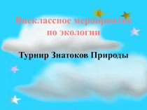 Внеклассное мероприятие по экологии Турнир знатоков природы