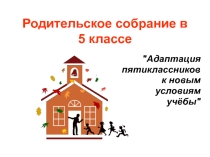 Презентация для родителей Адаптация пятиклассников к обучению в школе