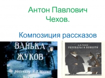 Антон Павлович Чехов. Композиция рассказа