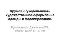 Презентация учителя по швейному делу в школе-интернате №2 для детей с ОВЗ.