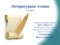 Презентация к уроку по литературному чтению Великие русские писатели