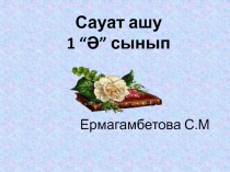 Қазақ тілі пәнінен презентация Әңгіме оқимын. Сөйлем