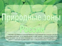 Презентация по географии на тему Природные зоны России (8 класс)