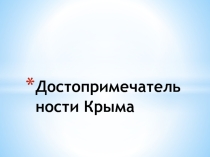 ПРЕЗЕНТАЦИЯ ПО ВНЕУРОЧНОЙ ДЕЯТЕЛЬНОСТИ КРЫМОВЕДЕНИЕ ПО ТЕМЕ ДОСТОПРИМЕЧАТЕЛЬНОСТИ КРЫМА