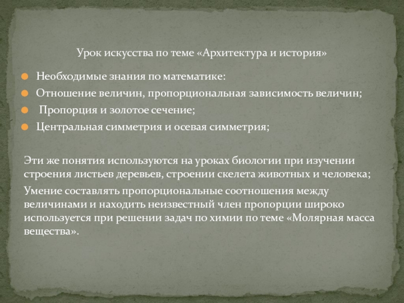 Презентация выступления на семинаре учителей Необходимые знания по математике:Отношение величин, пропорциональная зависимость величин; Пропорция и золотое Необходимые знания по математике:Отношение величин, пропорциональная зависимость величин; Пропорция и золотое сечение;Центральная симметрия и осевая симметрия;Эти же