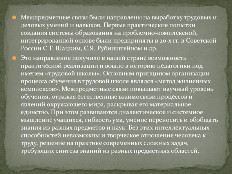 Презентация выступления на семинаре учителей Межпредметные связи были направлены на выработку трудовых и деловых умений и Межпредметные связи были направлены на выработку трудовых и деловых умений и навыков. Первые практические попытки создания системы