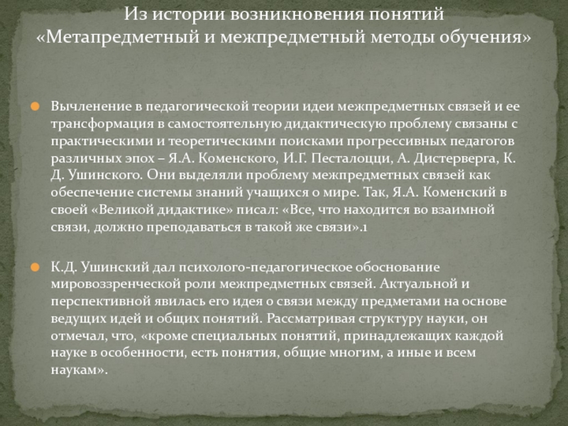 Презентация на тему Вычленение в педагогической теории идеи межпредметных связей и Вычленение в педагогической теории идеи межпредметных связей и ее трансформация в самостоятельную дидактическую проблему связаны с практическими