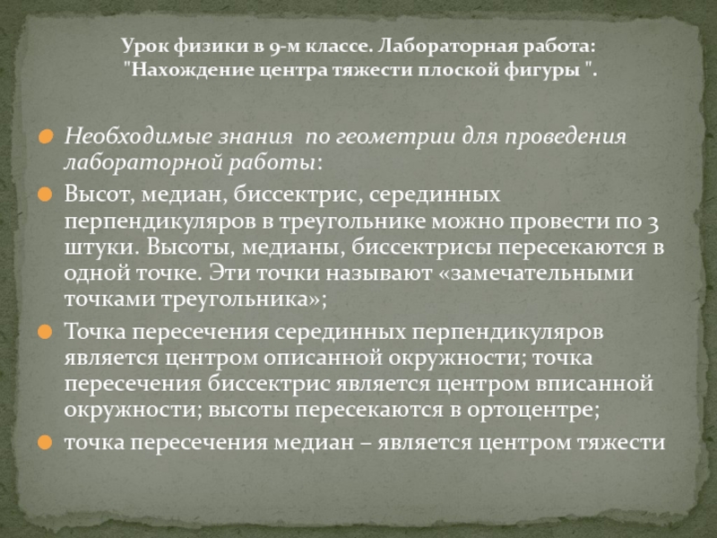 Презентация выступления на семинаре учителей Необходимые знания по геометрии для проведения лабораторной работы: Высот, медиан, биссектрис, Необходимые знания по геометрии для проведения лабораторной работы: Высот, медиан, биссектрис, серединных перпендикуляров в треугольнике можно