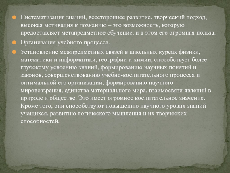 Презентация выступления на семинаре учителей Систематизация знаний, всестороннее развитие, творческий подход, высокая мотивация к познанию – Систематизация знаний, всестороннее развитие, творческий подход, высокая мотивация к познанию – это возможность, которую предоставляет метапредметное обучение,