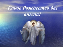 Презентация по музыке Рождественские ангелы