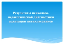 Выступление на педсовете на тему Результаты мониторинга УУД учащихся 5-х классов. Рекомендации педагогам.