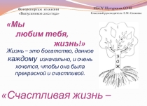Презентация Мы любим тебя, жизнь!