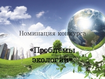 Презентация по теме Загрязнение окружающей среды