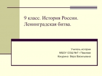 Презентация к уроку Блокада Ленинграда