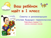 Презентация для родителей будущих первоклассников.