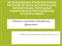 Поэты и писатели Дагестана