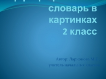 Презентация по русскому языку Словарь слов с непроверяемыми безударными гласными (2 класс)