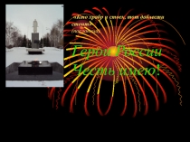 Классный час к 9 мая Герои России