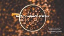 Кофе в нашей жизни