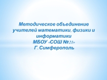 МО учителей математики