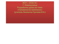 Разработка урока по теме Класс Головоногие моллюски