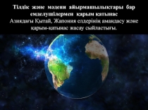 Психология негіздері және коммуникативтік дағдылар Тілдік және мәдени айырмашылықтары бар емделушілермен қарым қатынас