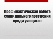 Презентация Профилактическая работа суицидального поведения