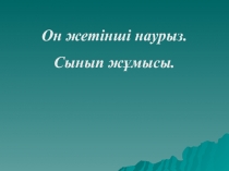 Сан есім (2- сынып)