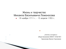 Презентация Жизнь и творчество М.В. Ломоносова