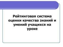 Рейтинговая система оценки качества знаний и умений учащихся на уроке.